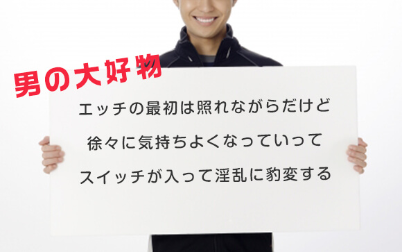 男性が求めているのは、清楚な淫乱女！