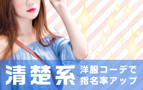 客受けはやっぱり清楚！？風俗嬢向け清楚系洋服コーデで指名率アップ！