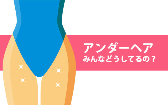 アンダーヘアのお手入れ