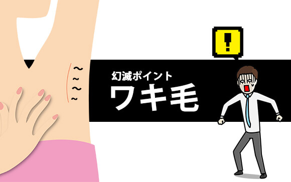 ワキなどのムダ毛は思い切って永久脱毛することをオススメします