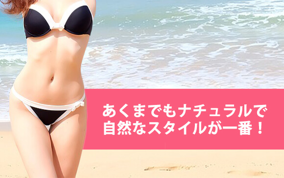 やっぱり気になる！デリケートゾーンのムダ毛対策
