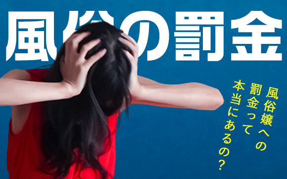 【風俗の罰金】風俗嬢への罰金って本当にあるの？