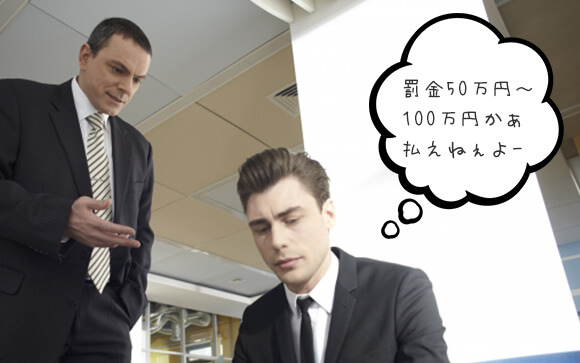 男性スタッフに対する罰金