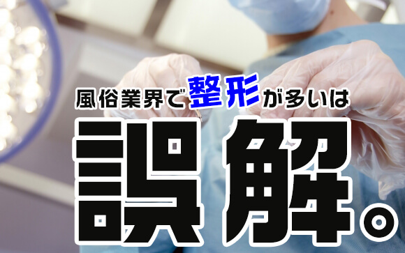 整形している女の子は意外に少ない！風俗業界で整形が多いって、実は誤解なんです