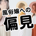 風俗嬢への偏見は少なくなった！？ただ偏見は捉え方次第で稼げる理由にもなるんです！