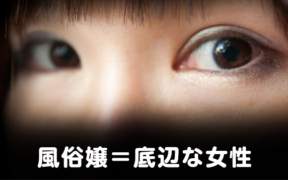 風俗嬢に向けられる偏見とは？