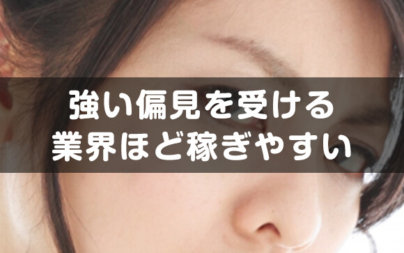 「偏見＝稼げる」は事実。