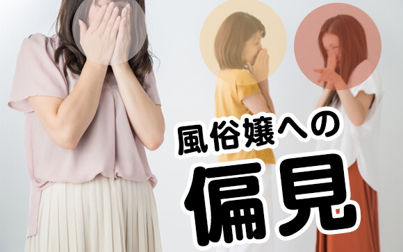 風俗嬢への偏見は少なくなった！？ただ偏見は捉え方次第で稼げる理由にもなるんです！