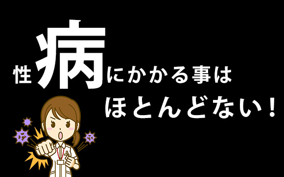 性病リスクについて