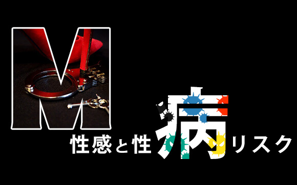 M性感と性病リスクについて。M性感とは性病になりにくい風俗店だと知ってましたか？