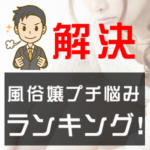 【風俗嬢プチ悩みランキング】風俗の悩みを元風俗店長が解決！