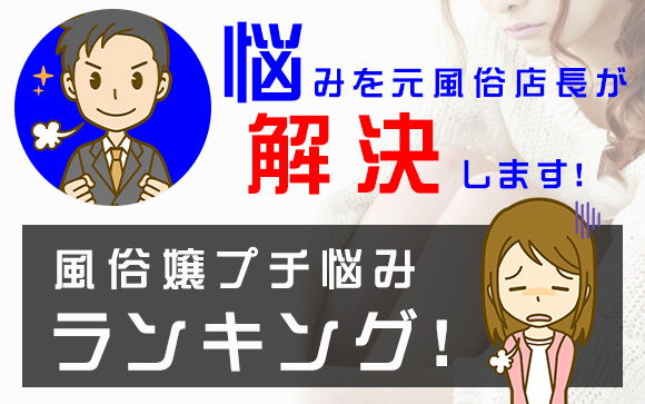 【風俗嬢プチ悩みランキング】風俗の悩みを元風俗店長が解決！