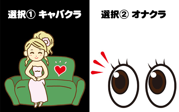 性病リスクゼロじゃないと嫌な子は、残り２択？