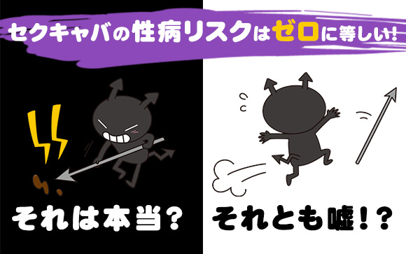 セクキャバの性病リスクはゼロに等しい！それは本当？それとも嘘！？
