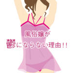 風俗嬢が鬱にならない理由について、元風俗店長が真剣に解説してみました。
