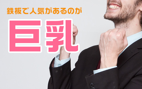 世の男性はおっぱいが大好き
