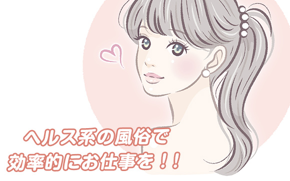 ヘルスのお仕事で高収入！ ～稼げるようになるには、こんなポイントをチェック