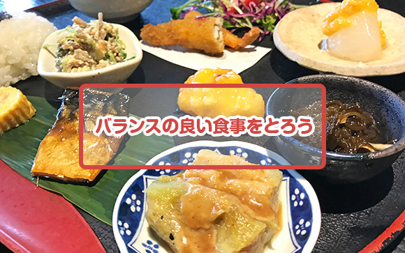 バランスの良い食事をとりましょう