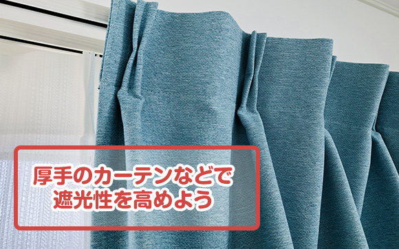 アイマスクや厚手のカーテンで、外の明かりを遮断する！