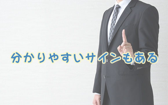引き抜きされる時のサインはこれ！