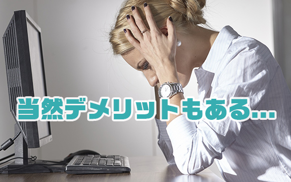 風俗系エステで働くデメリット