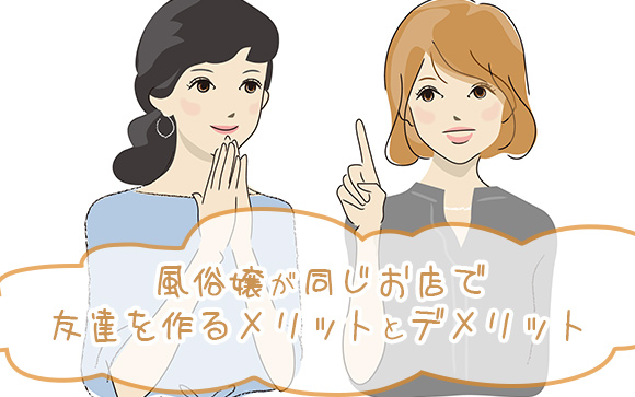 風俗嬢が同じお店で友達を作るメリットとデメリット！