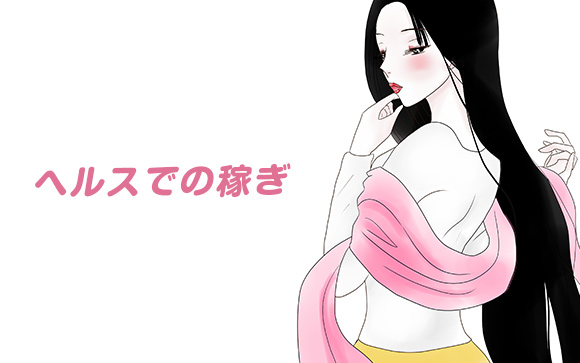 ヘルスで、普通にお仕事するとどのくらい稼げるのでしょう？