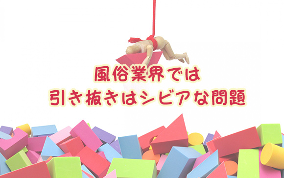 引き抜き＝ヘッドハンティング？