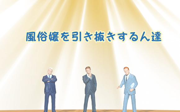 引き抜きする人はどんな人？