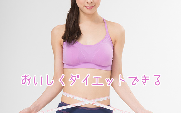 とうふそうめん風はおいしくダイエット出来る！