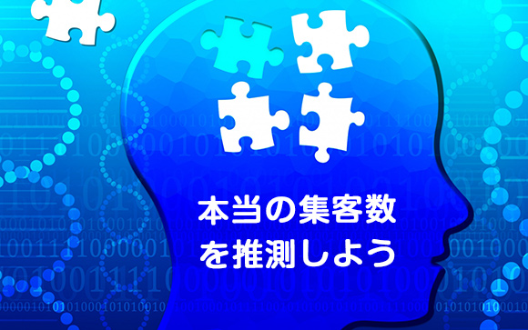 【本当の集客数】