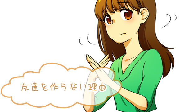 友達を作らない主な理由