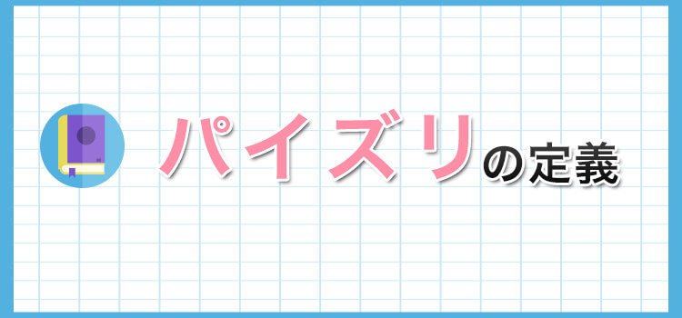 復習！「パイズリの定義」