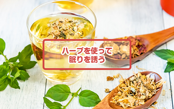 眠りを誘うアロマ、ハーブを使って安眠する