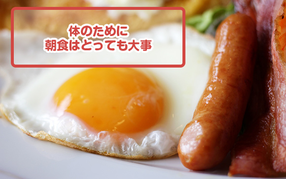 朝食を必ず食べる、１日３食ちゃんと取るだけで体調が違います！