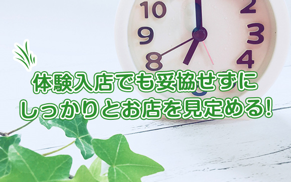 風俗で1日働いて、お店をしっかり品定めする方法！妥協しなければ稼げるお店は見つかる！