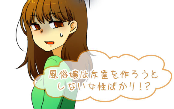 同じお店で友達を作らない風俗嬢は意外と多い！？