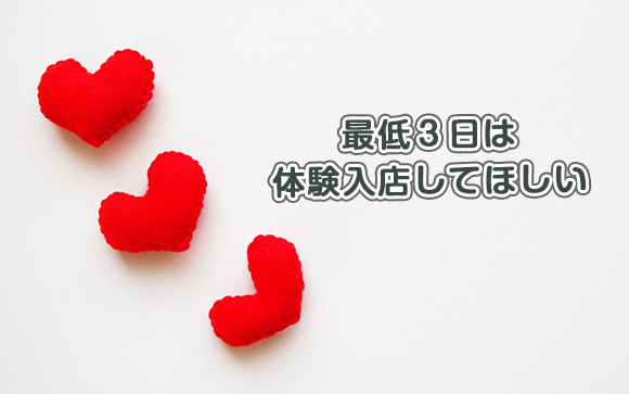 最低でも3日体験入店しないと分からない