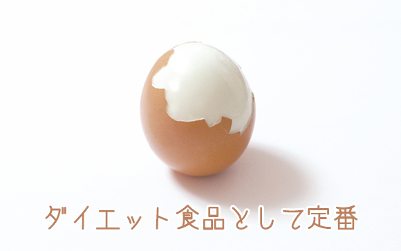 ゆで卵は完全食品