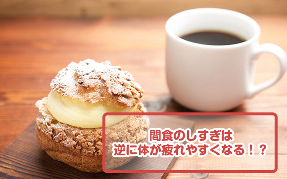 スナックや甘いもの…といった間食はあまりしないように気をつけましょう！