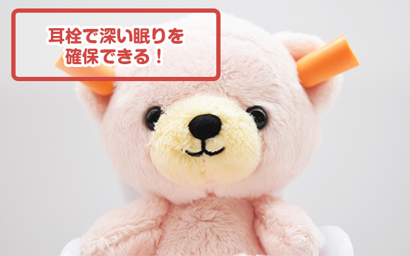耳栓をして、外の雑音をシャットアウト！