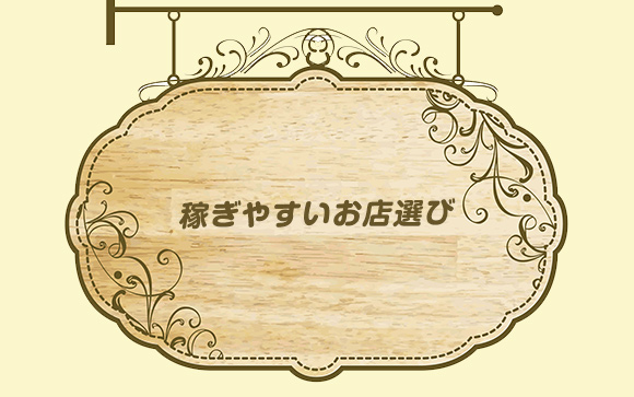 ヘルスで稼げるためのお店選び
