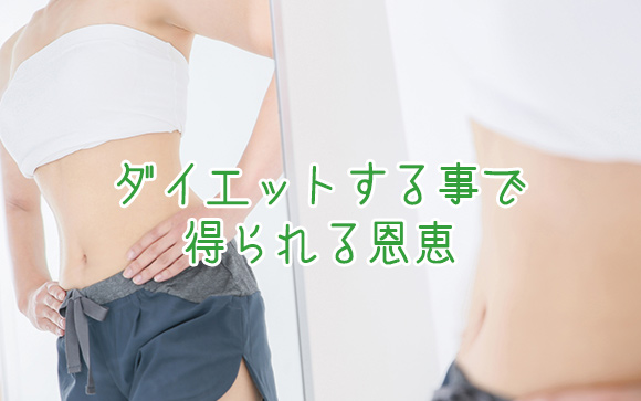 痩せればもっと稼げるかも？