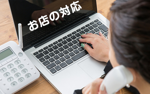 【お店の対応】