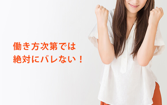 ソフトプレイ中心のお店なら豊胸がバレない！？