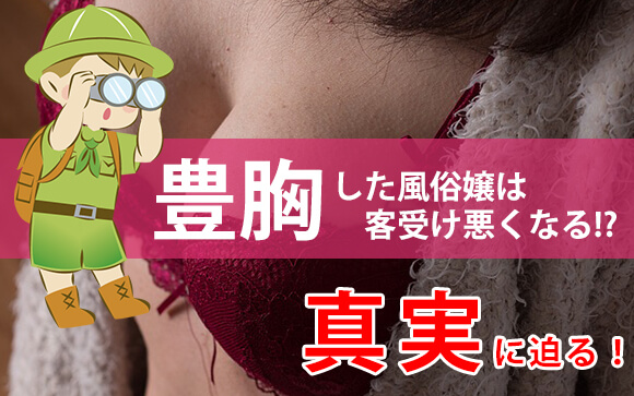 やっぱり...！豊胸した風俗嬢は客受け悪くなるの！？その真実とは