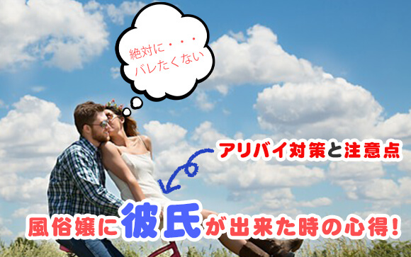 【絶対バレたくない！】彼氏へのアリバイ対策と注意点