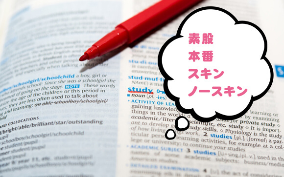 ⑤業界用語の発言には要注意