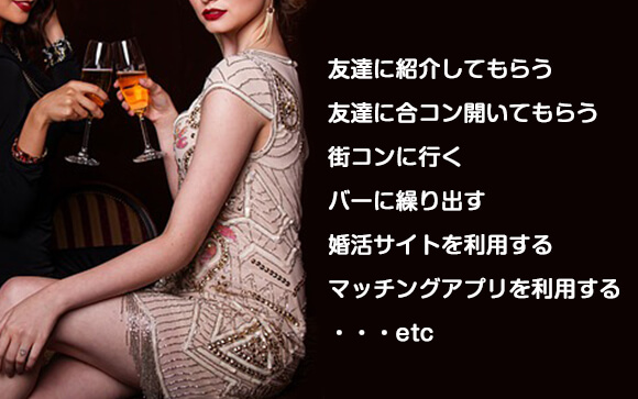 男を見つけるのは、行動あるのみ