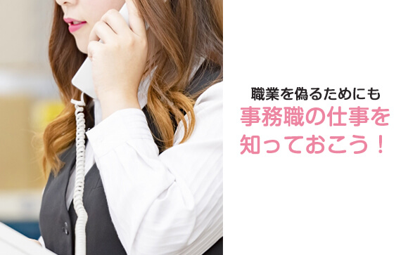 職業は、事務職がセオリー